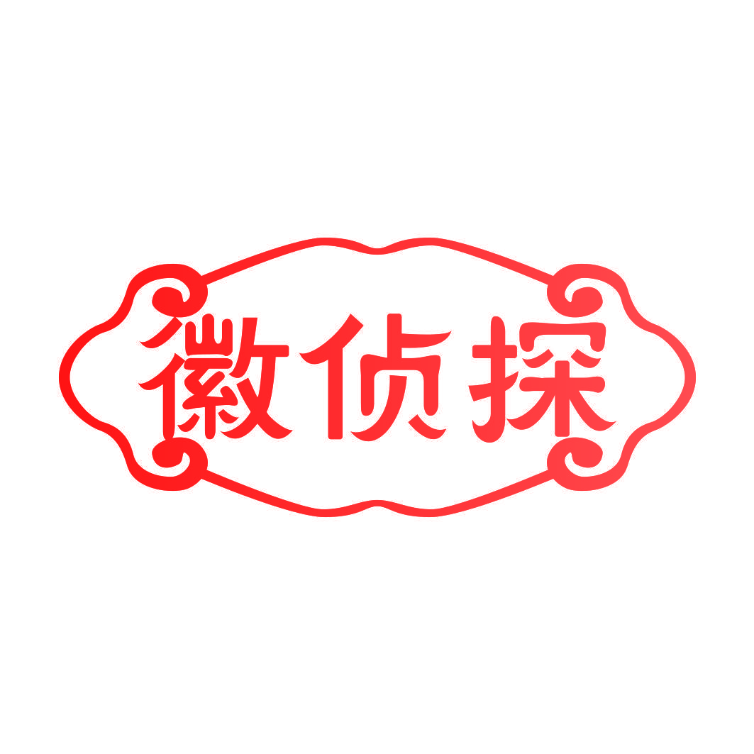 徽侦探