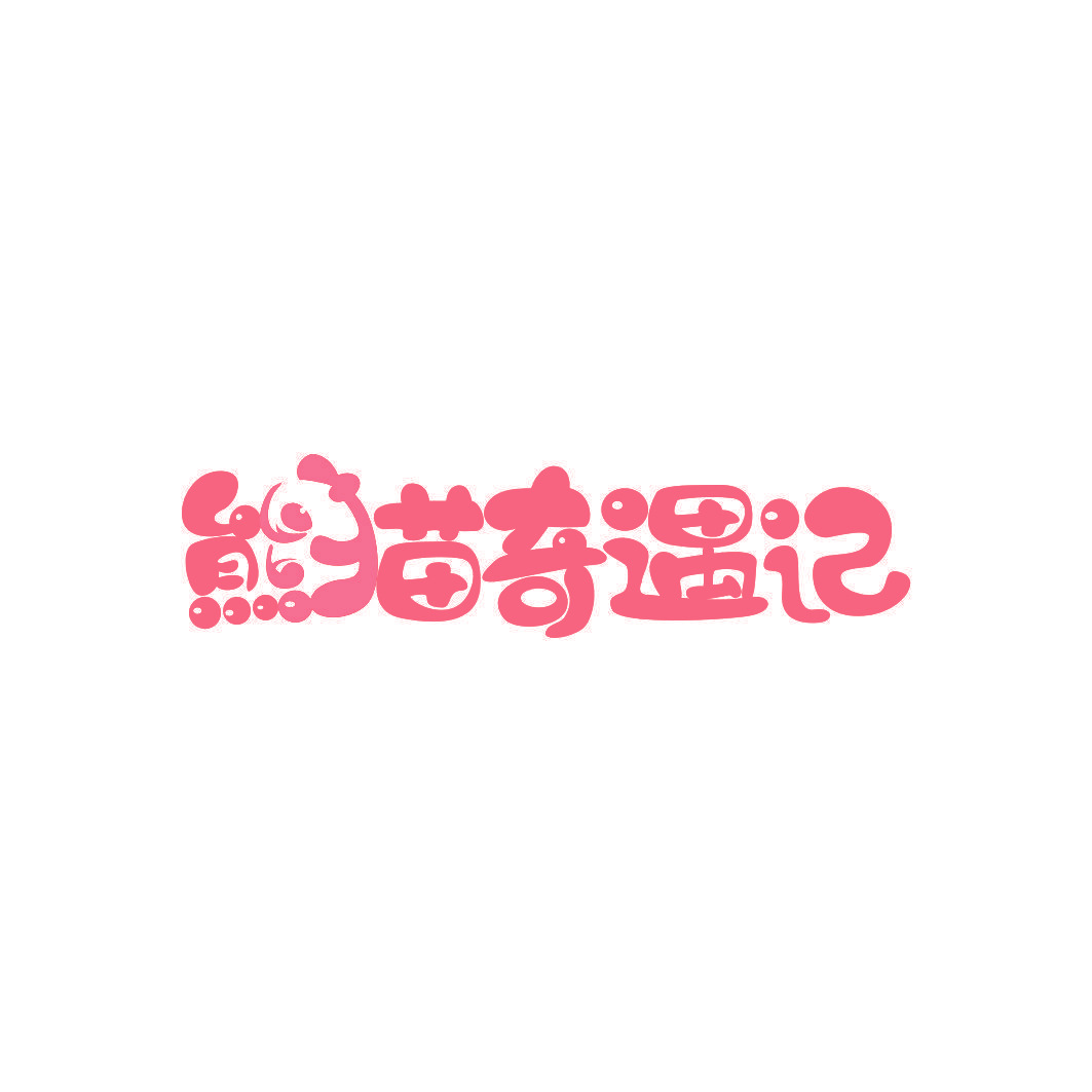 熊猫奇遇记