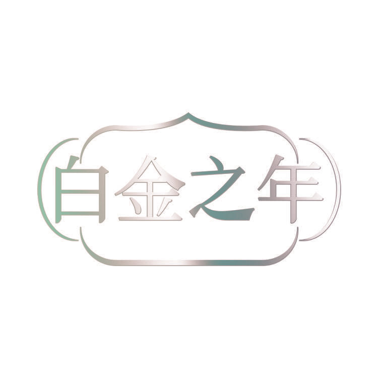 白金之年