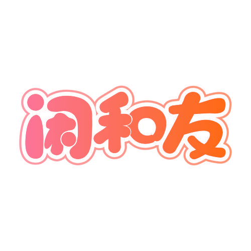 闲和友