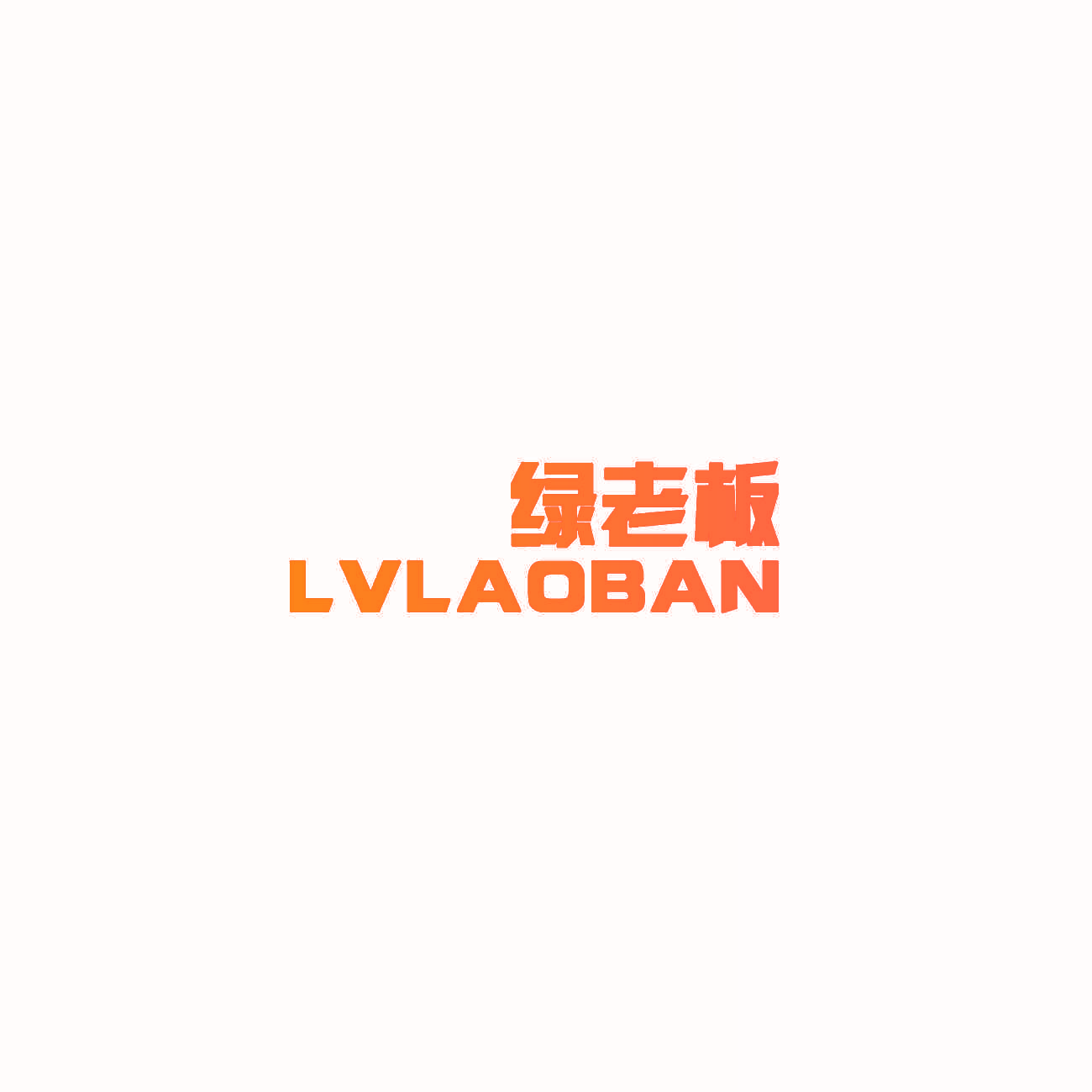 绿老板