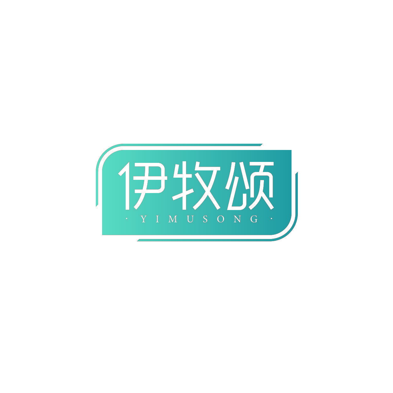 伊牧颂