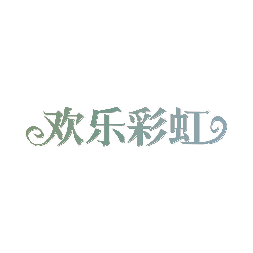 欢乐彩虹