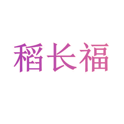 稻长福