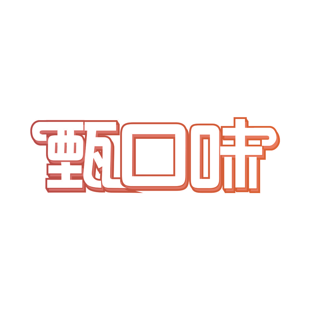 甄口味