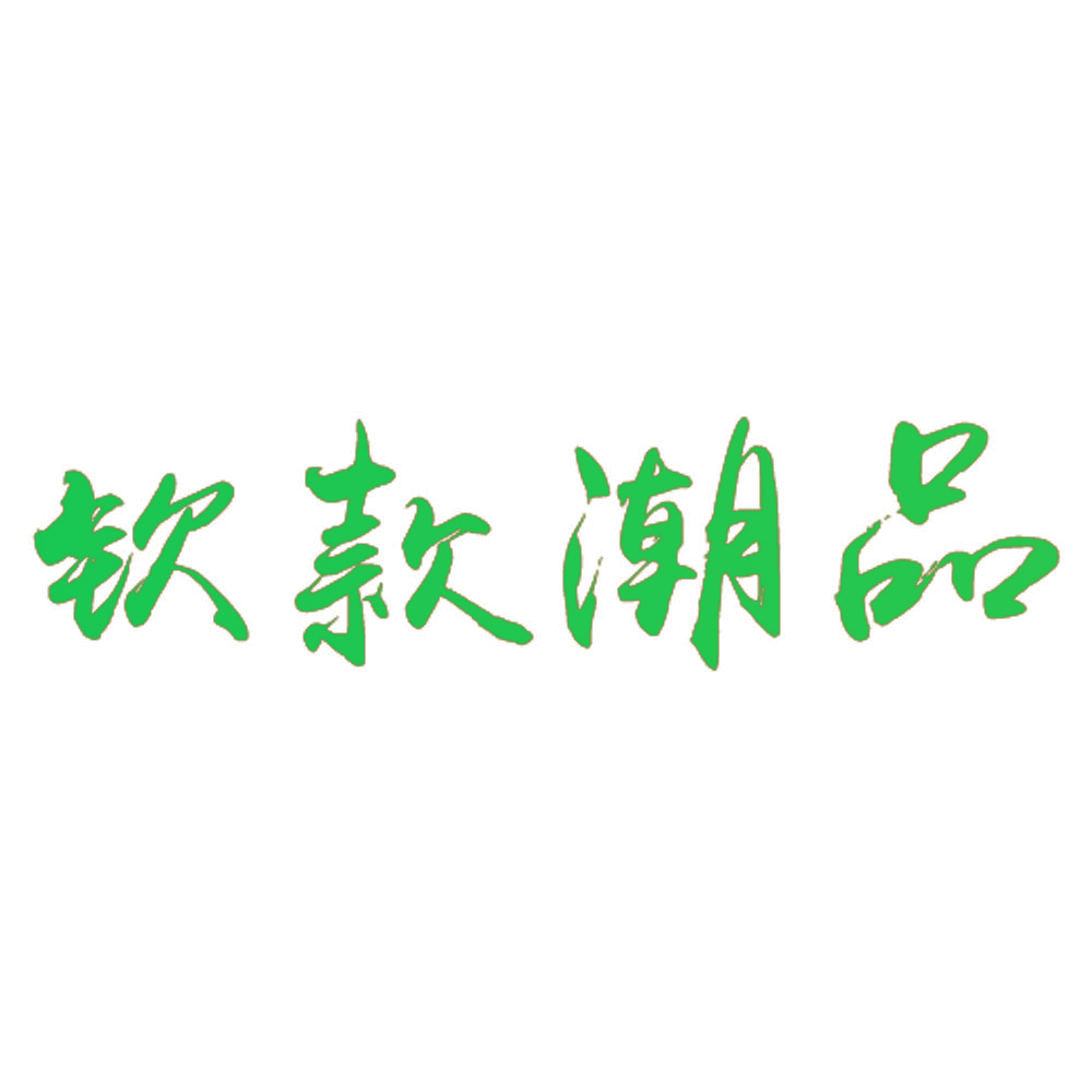 钦款潮品