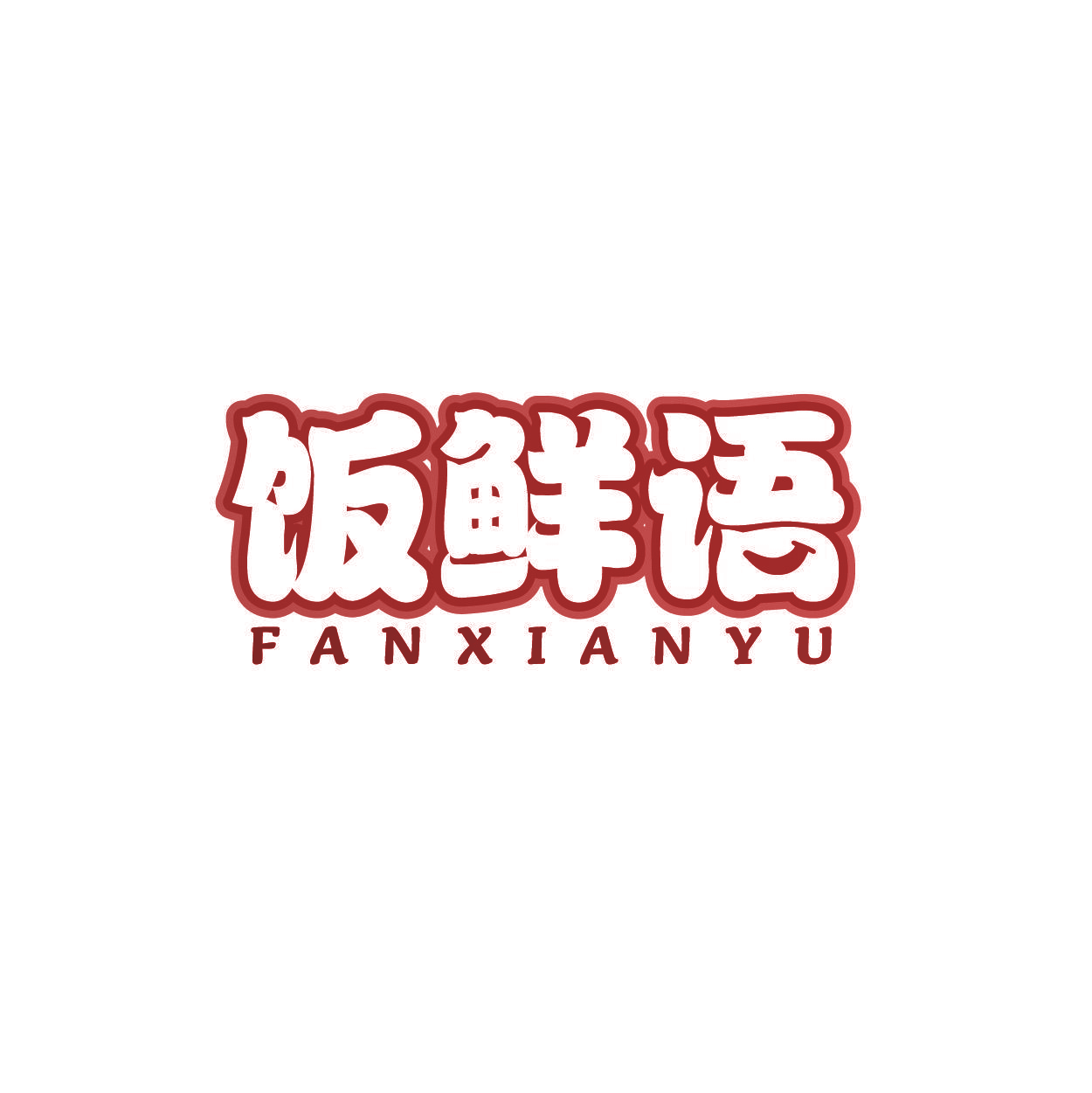 饭鲜语