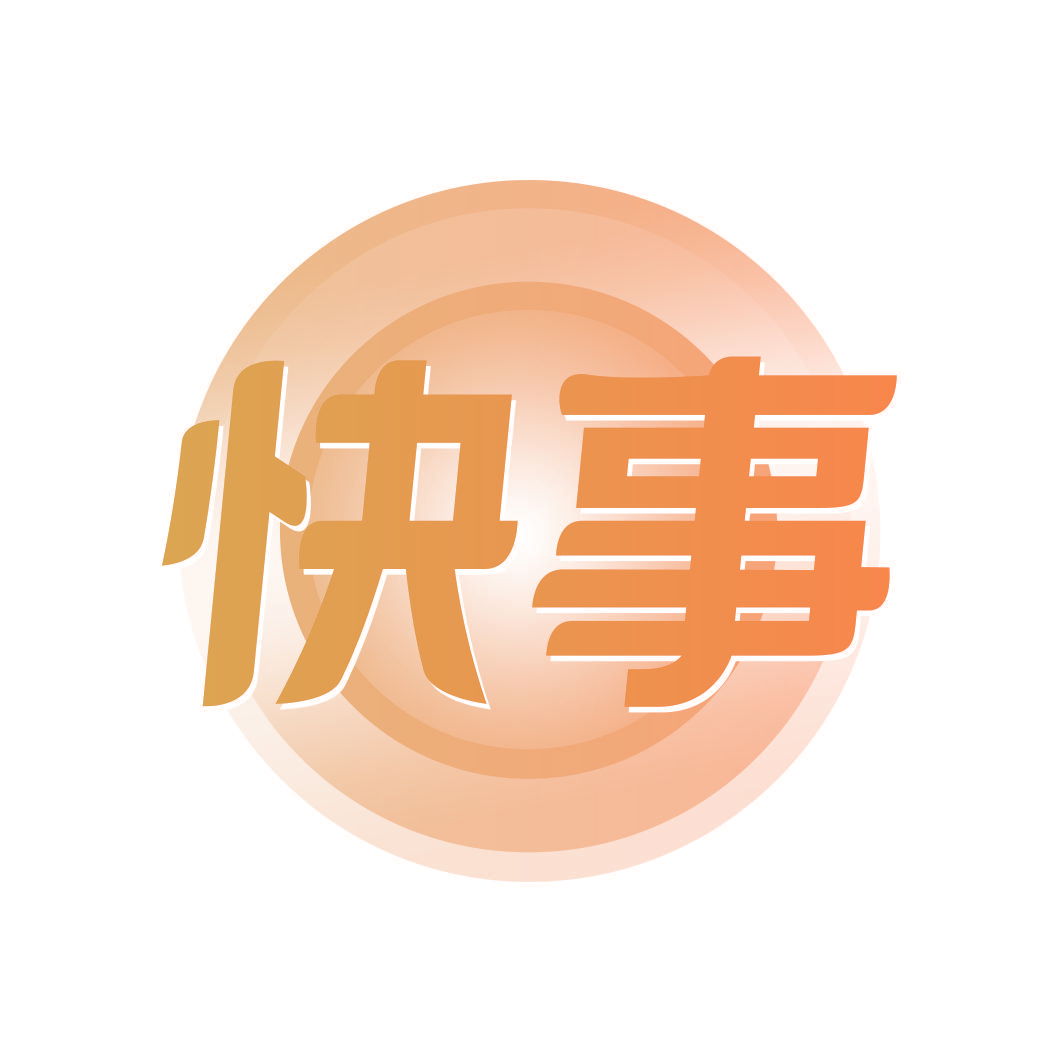 快事