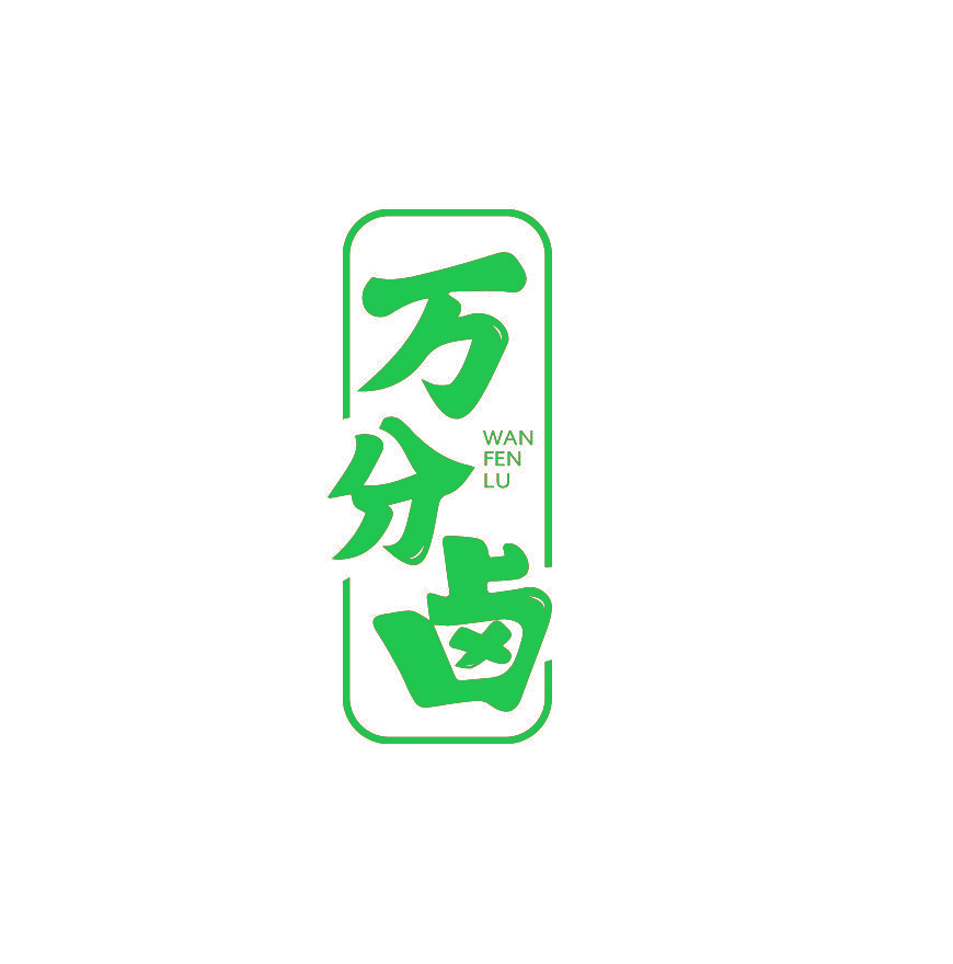 万分卤