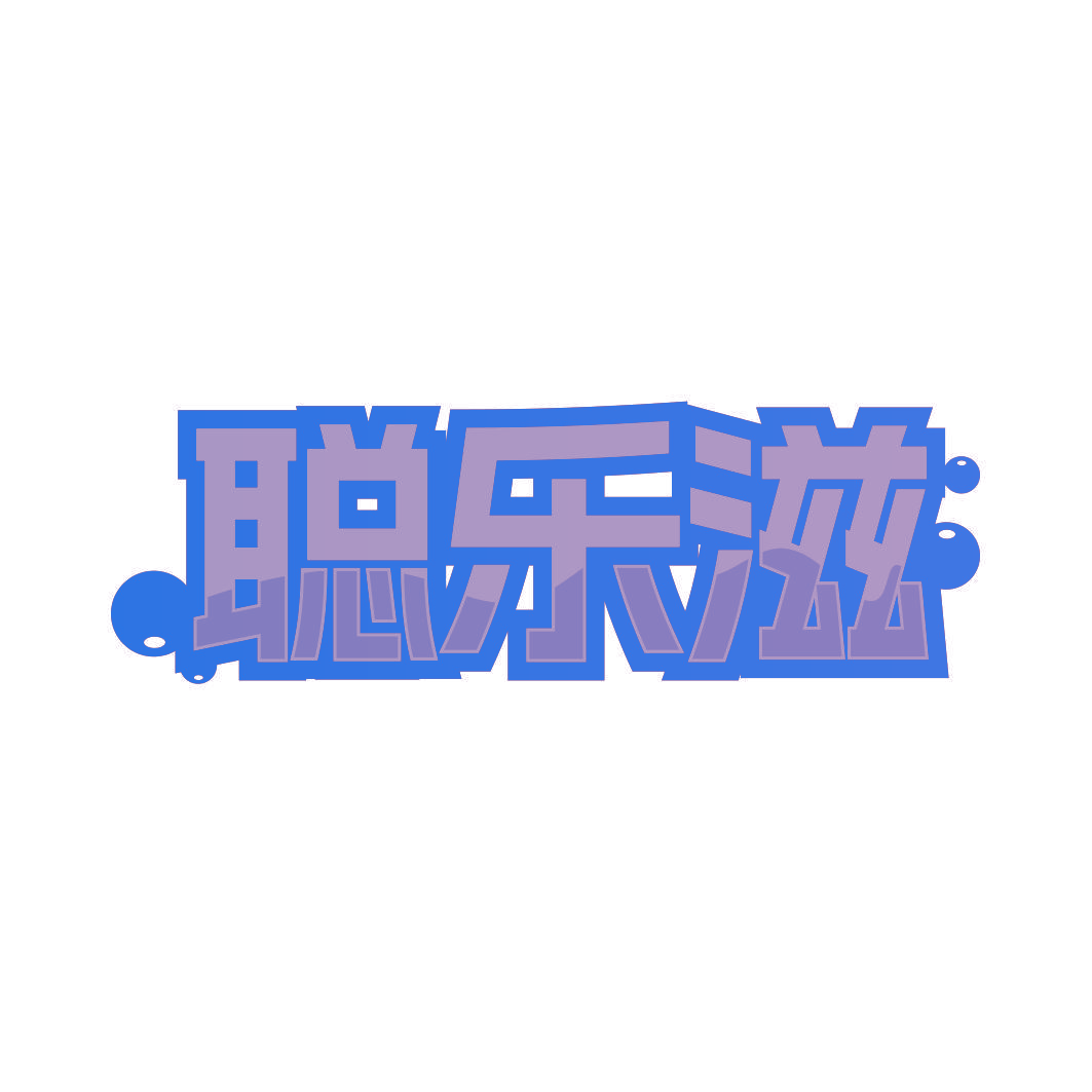聪乐滋