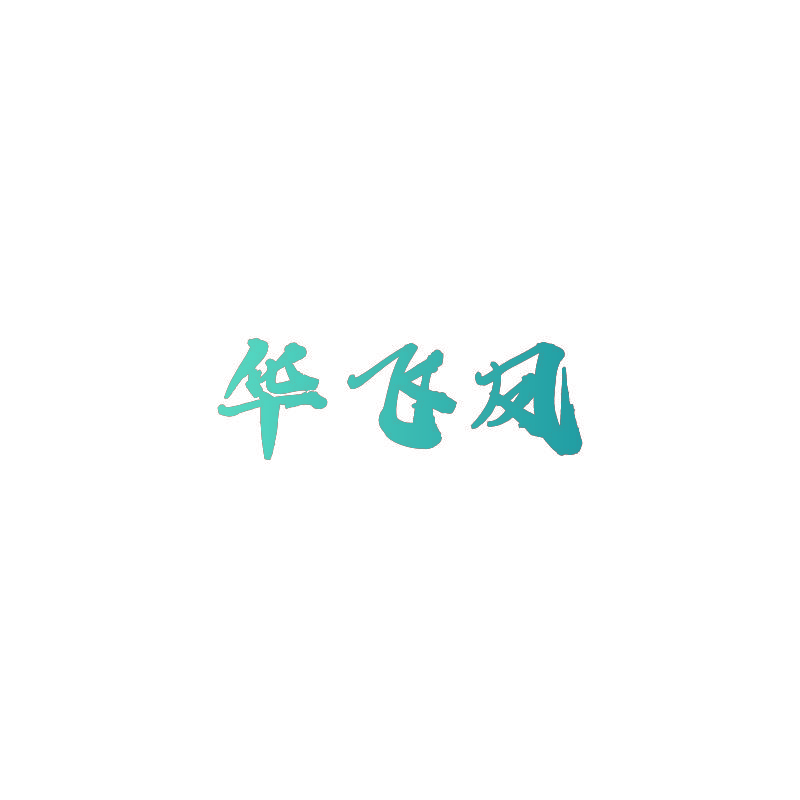华飞凤