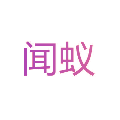 闻蚁