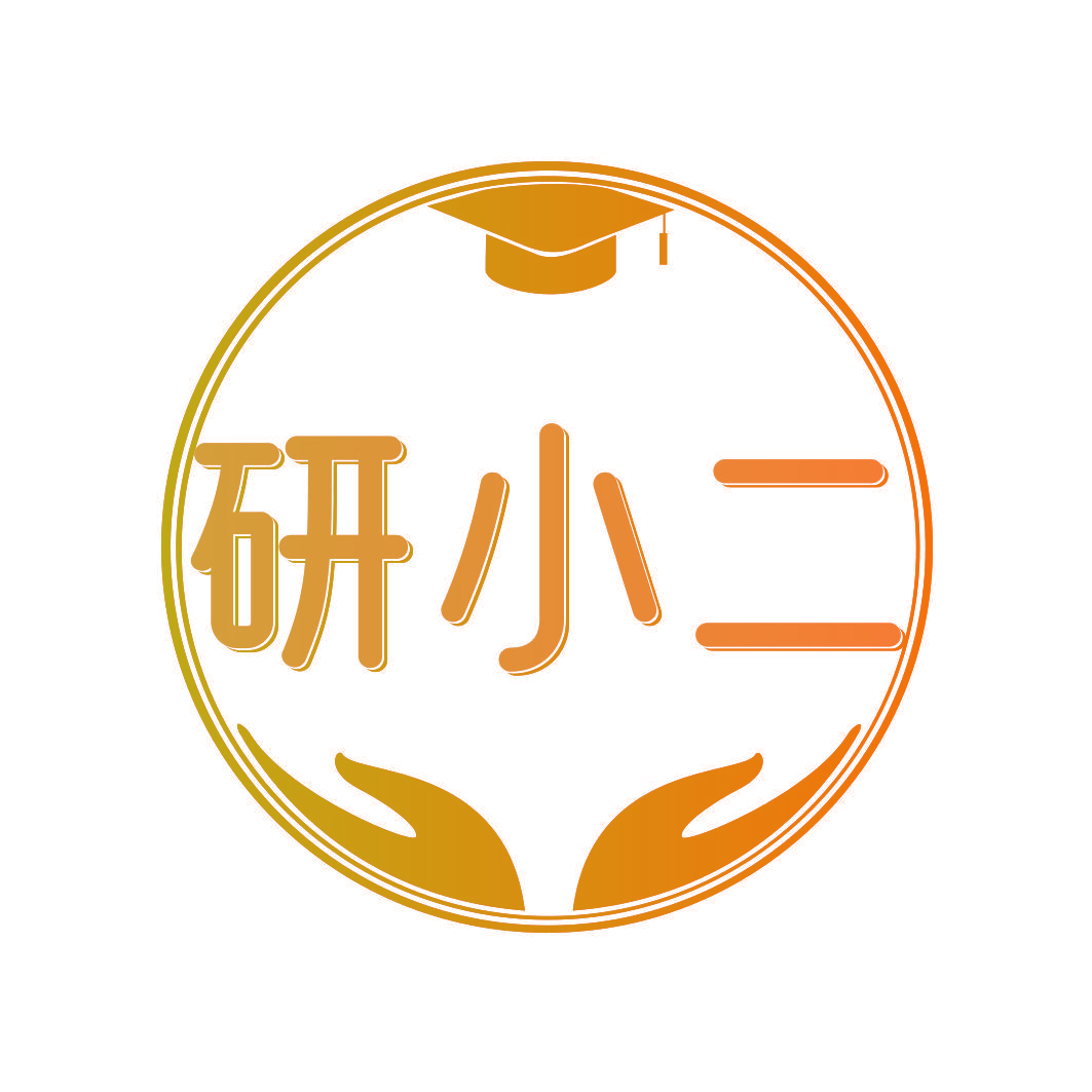 研小二