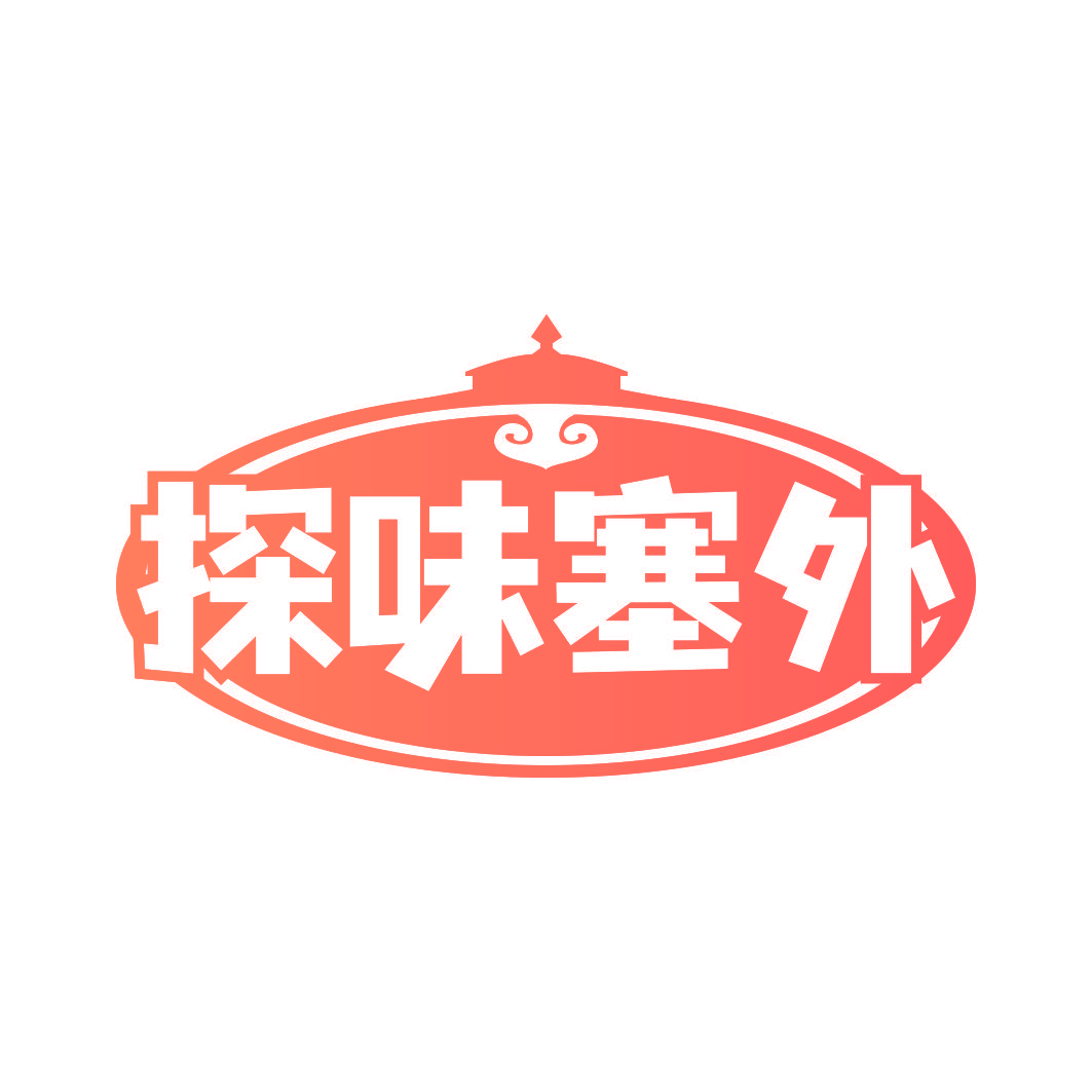 探味塞外
