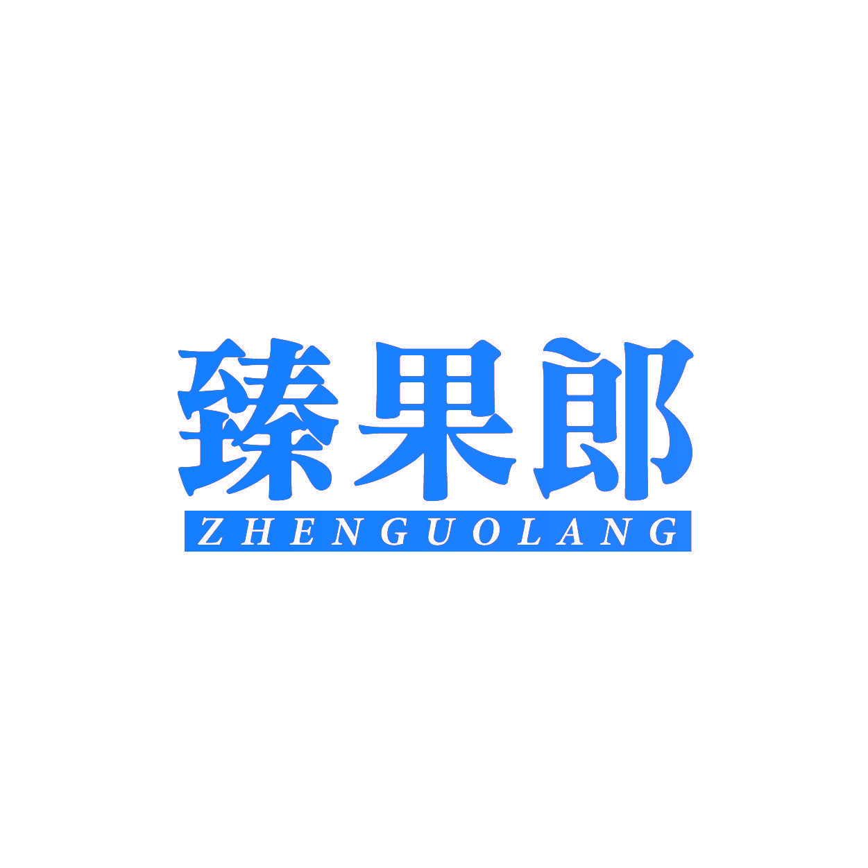 臻果郎