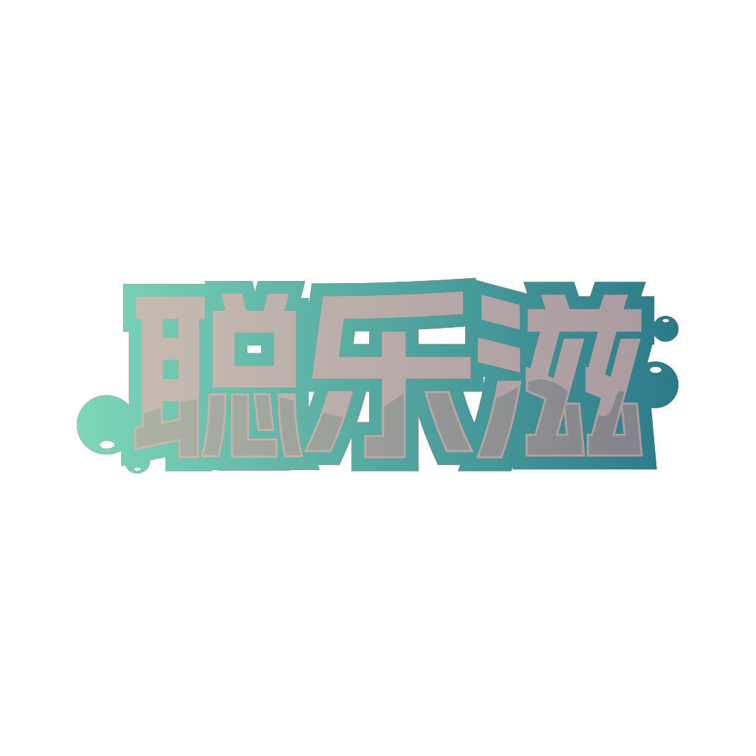 聪乐滋