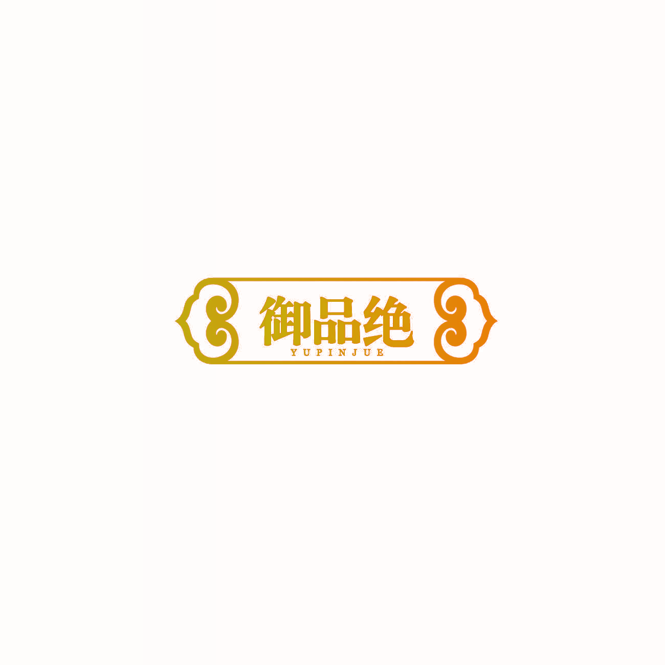 御品绝