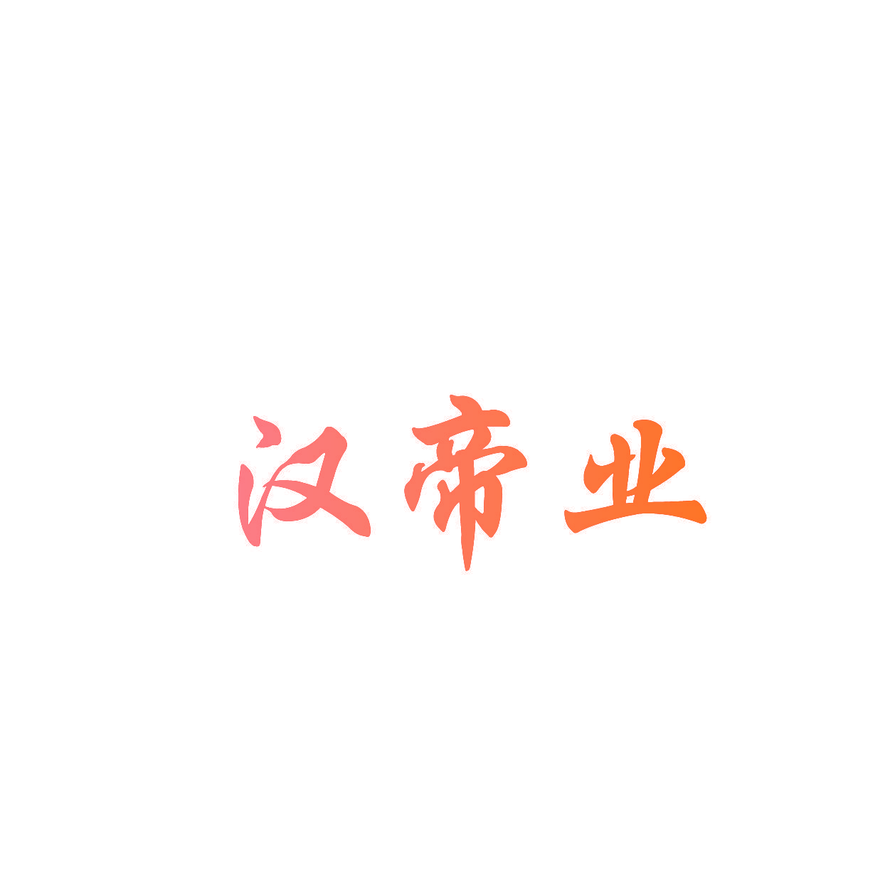 汉帝业