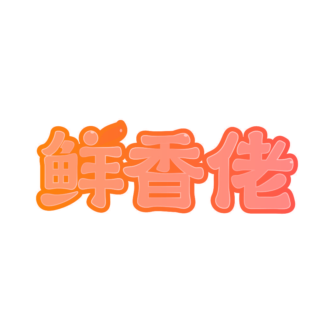 鲜香佬
