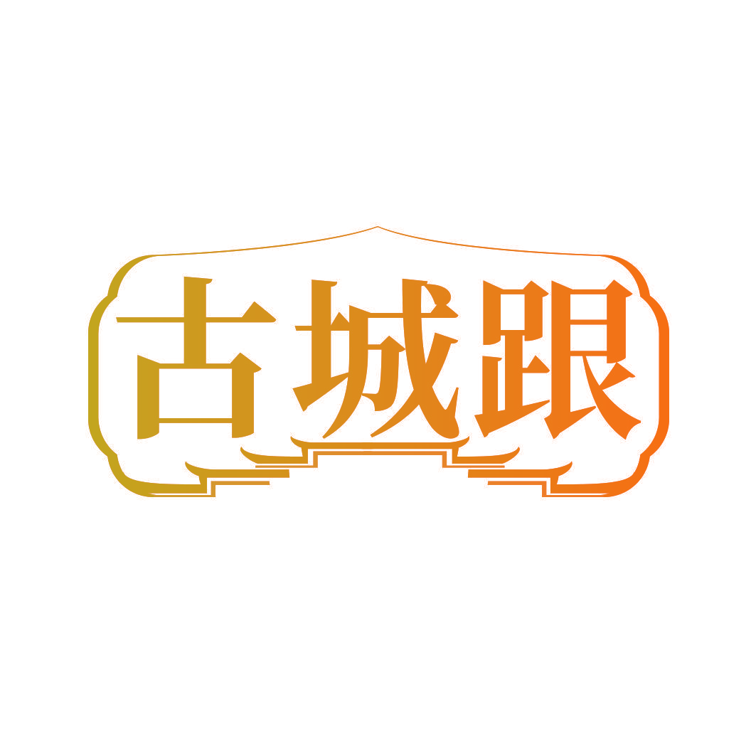 古城跟