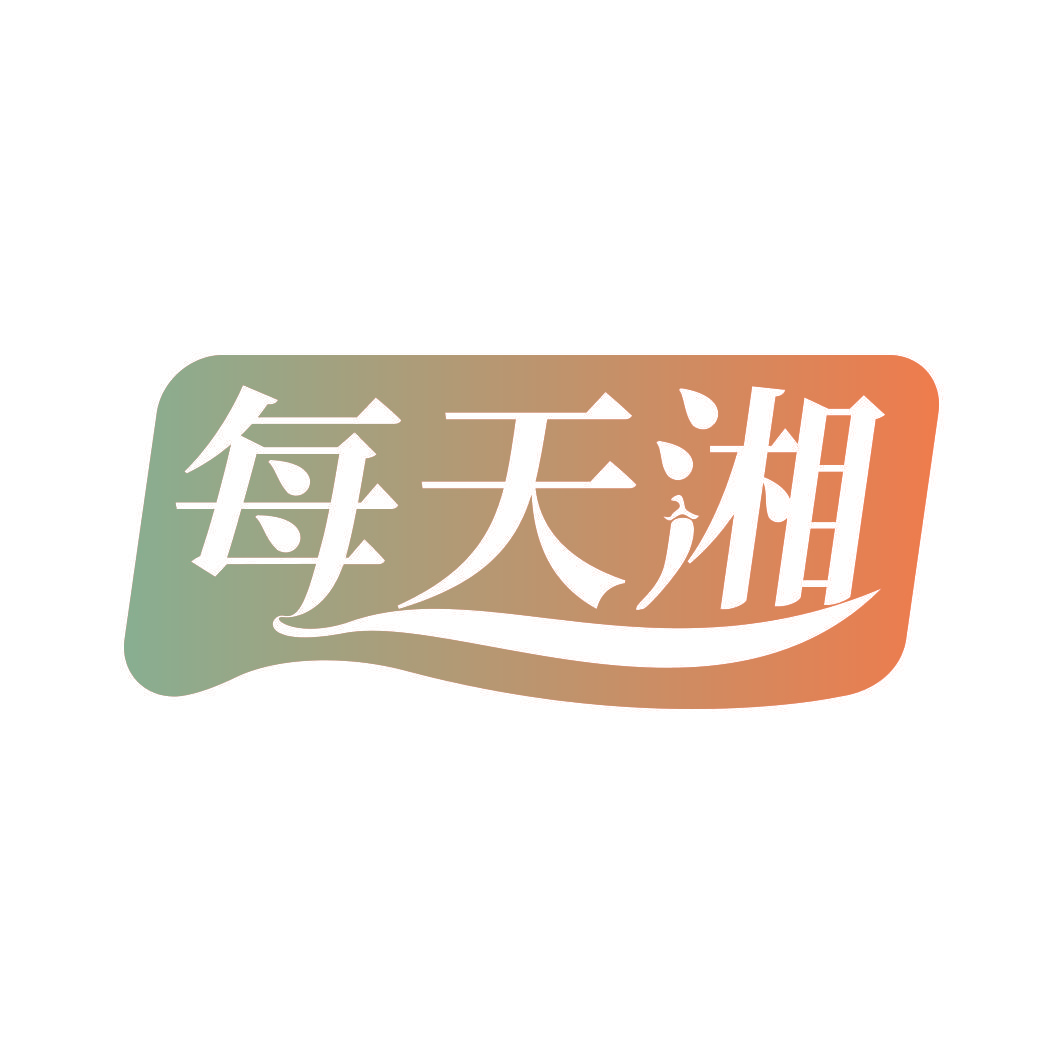 每天湘