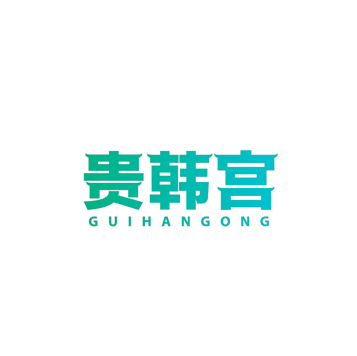 贵韩宫