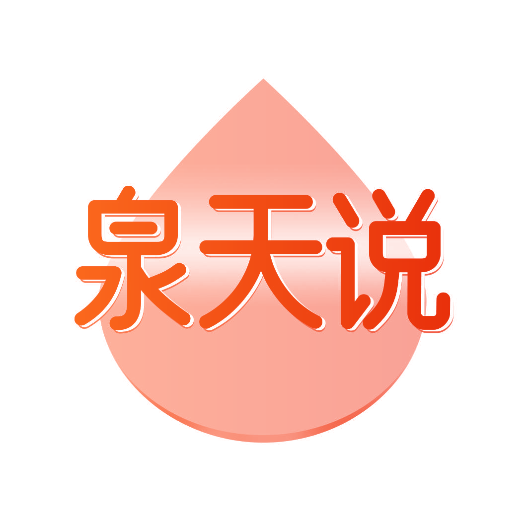 泉天说