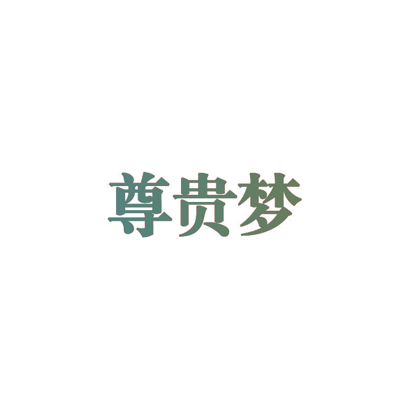 尊贵梦