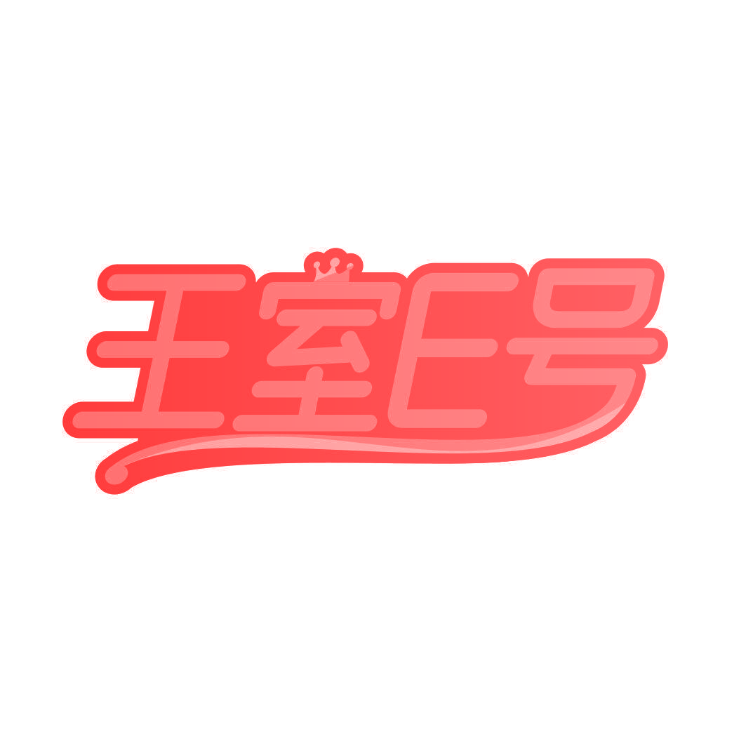王室E号