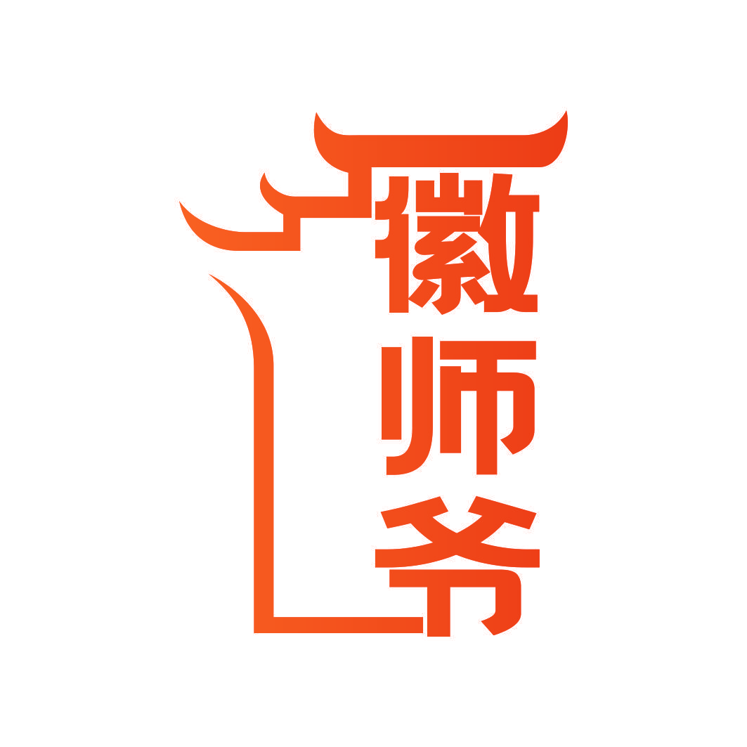 徽师爷