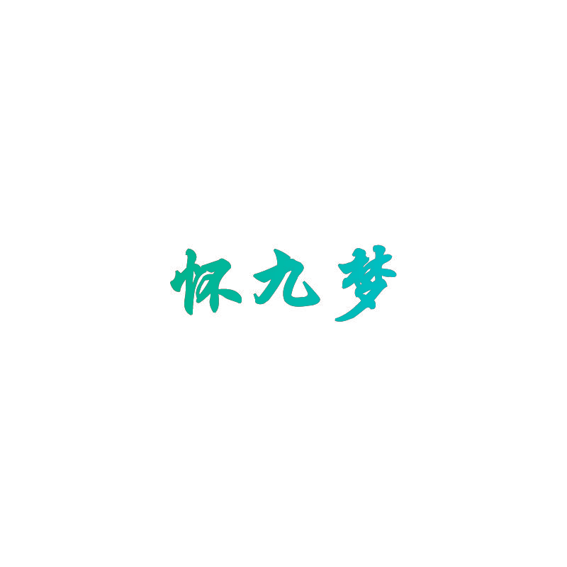 怀九梦