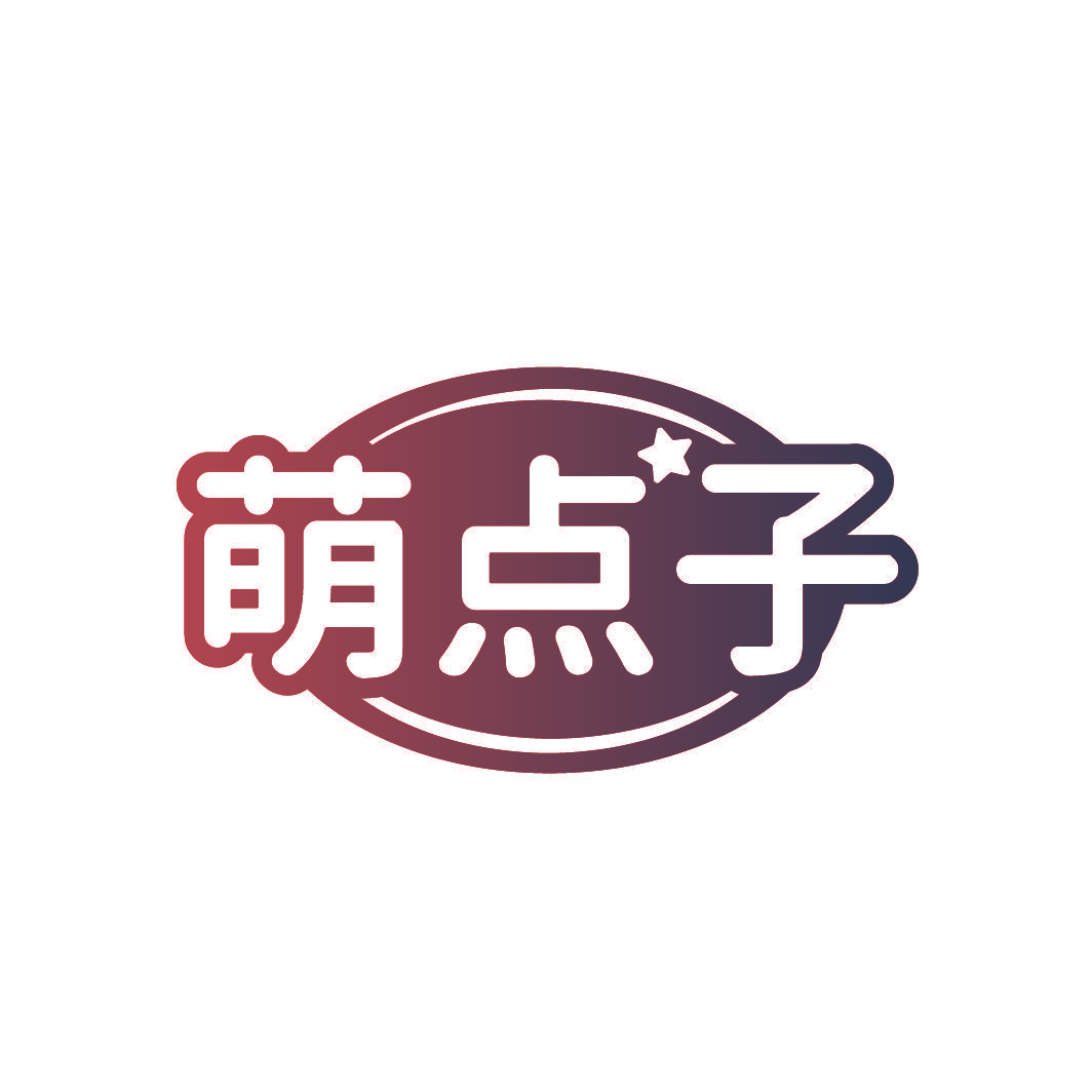 萌点子