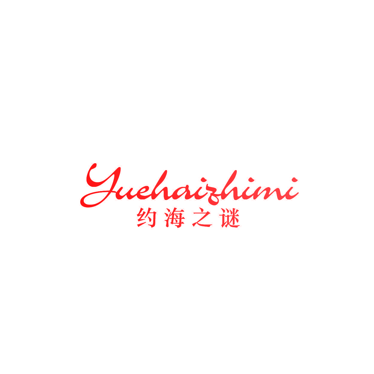 约海之谜