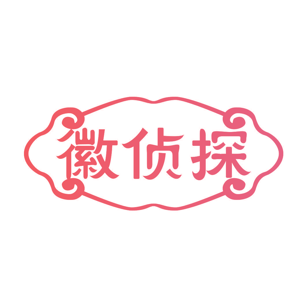 徽侦探