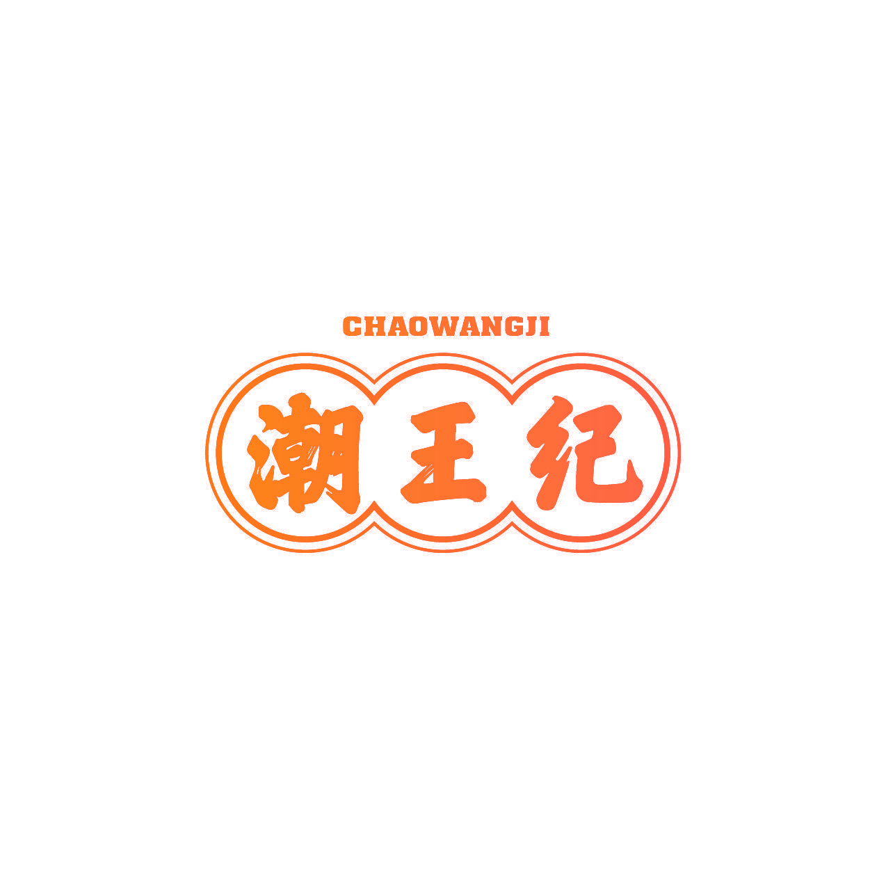 潮王纪