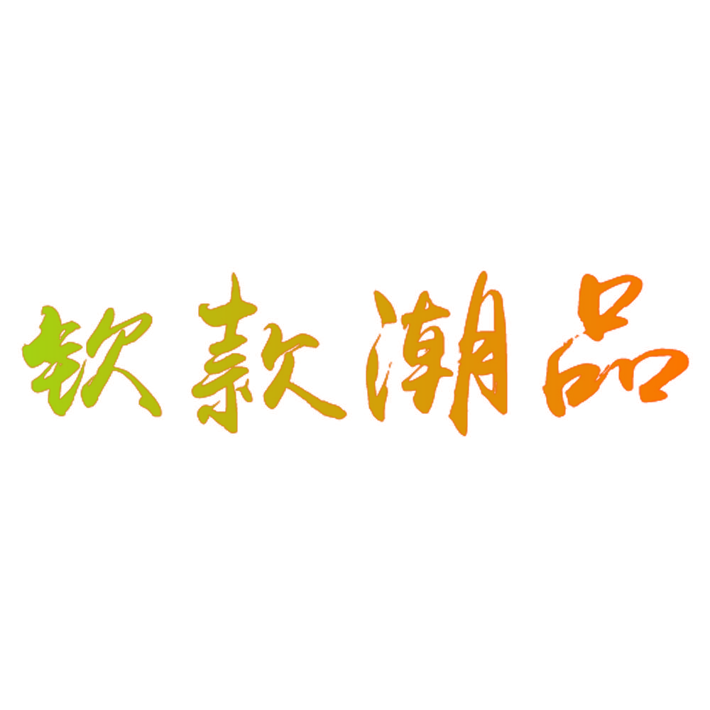 钦款潮品