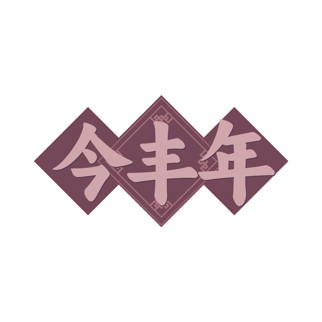 今丰年