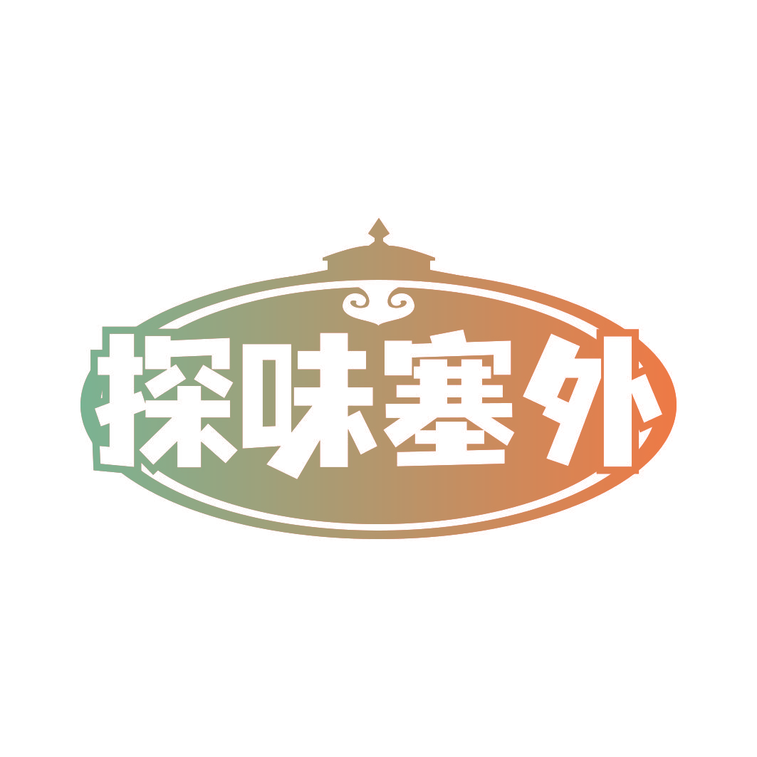 探味塞外
