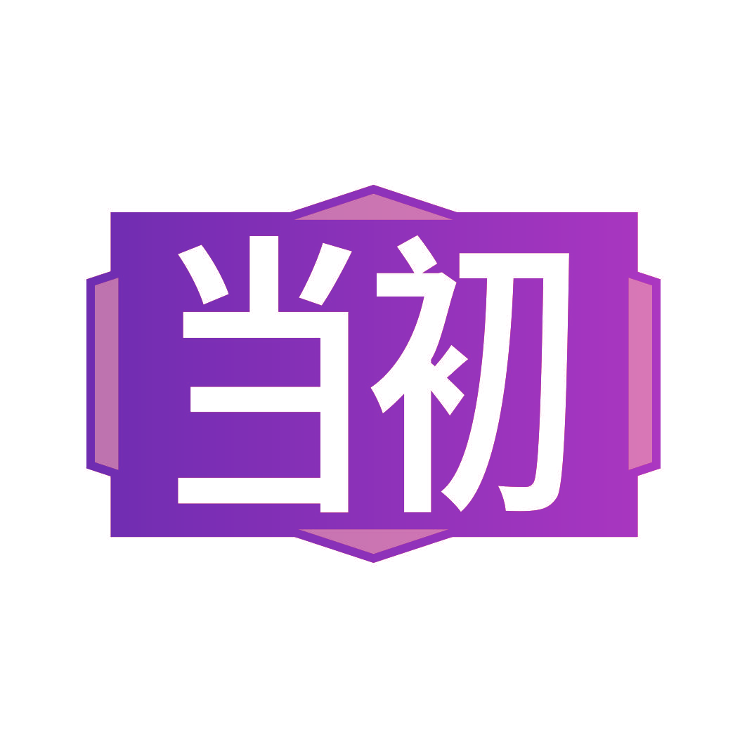 当初