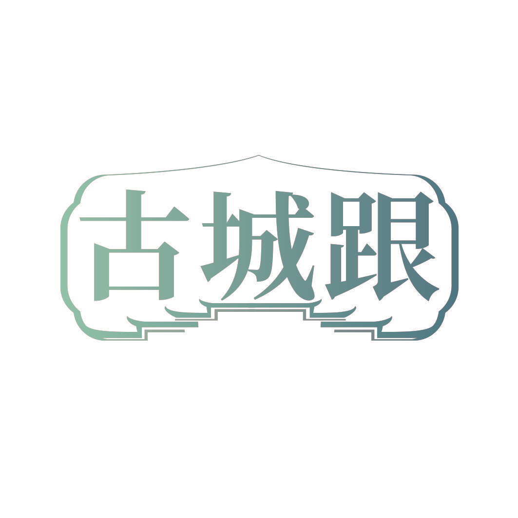 古城跟