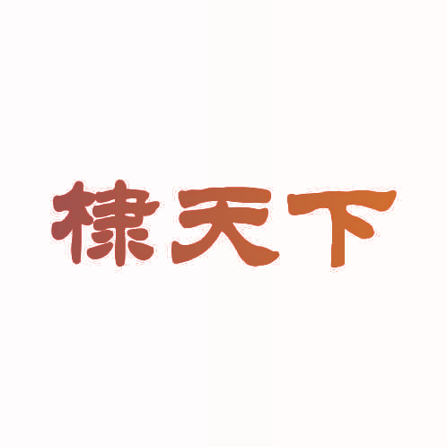 棣天下