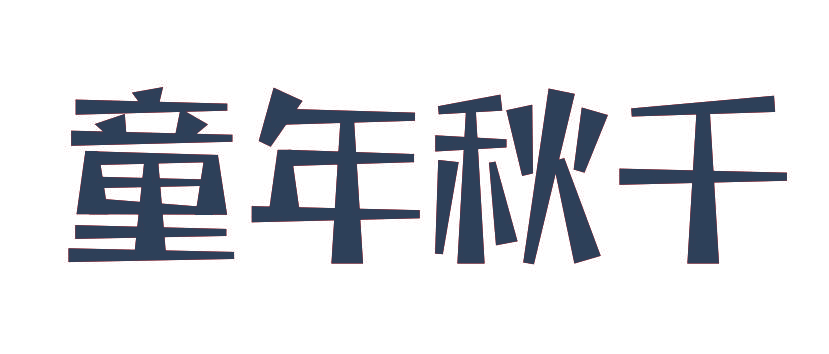童年秋千