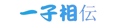 一子相伝