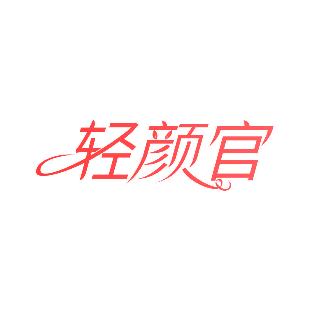 轻颜官