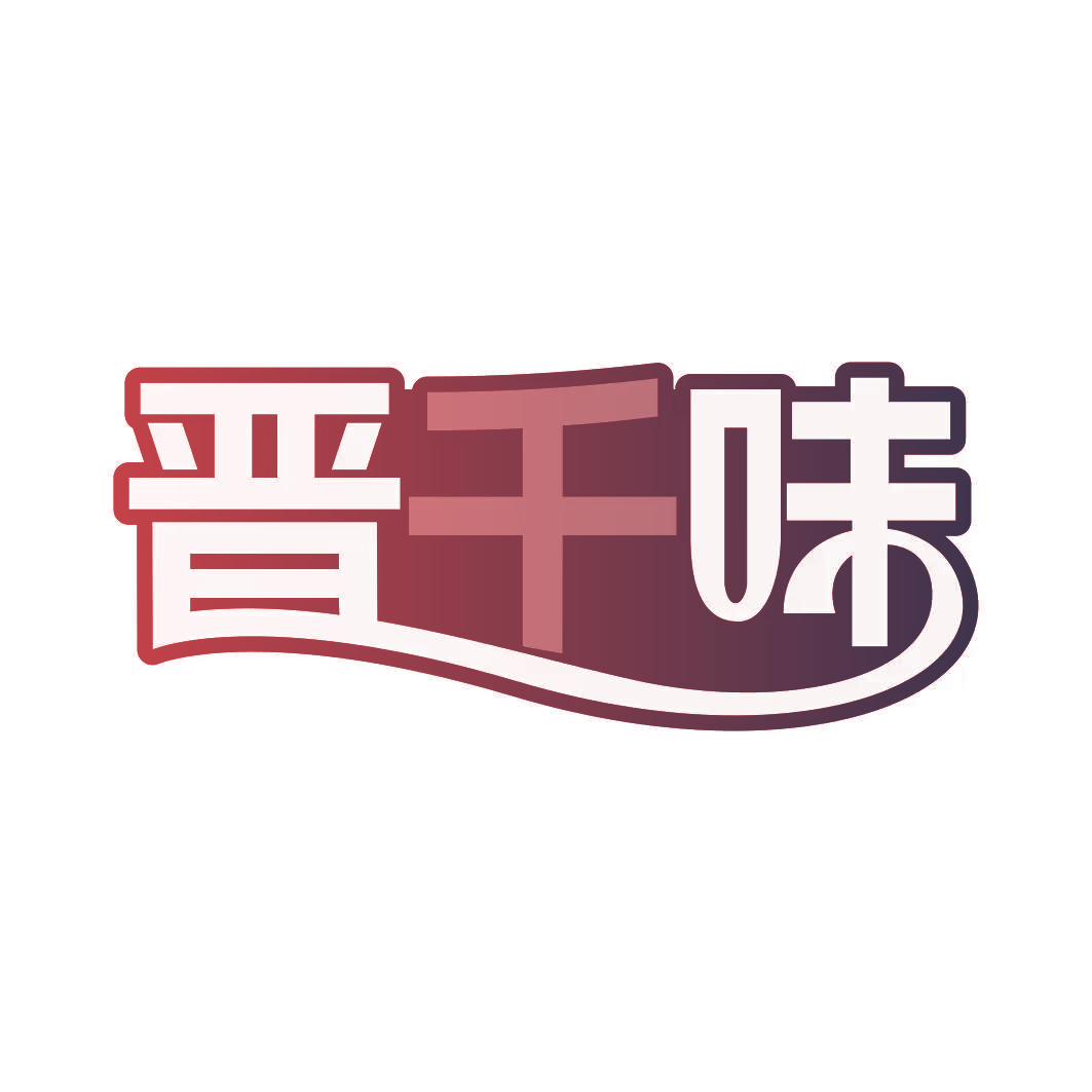 晋千味