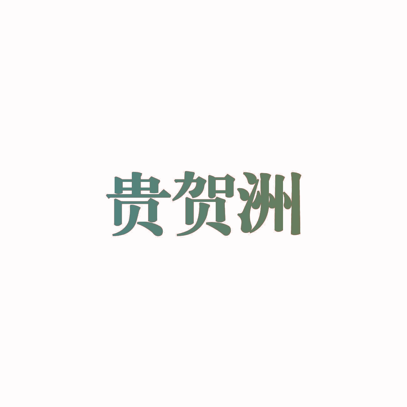 贵贺洲