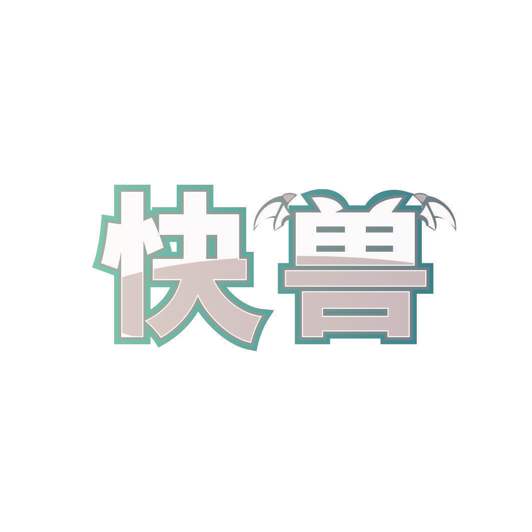 快兽