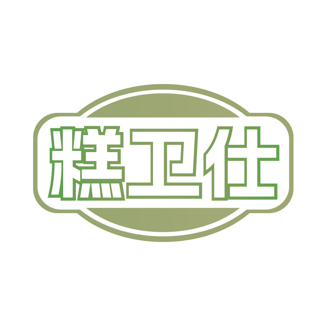 糕卫仕