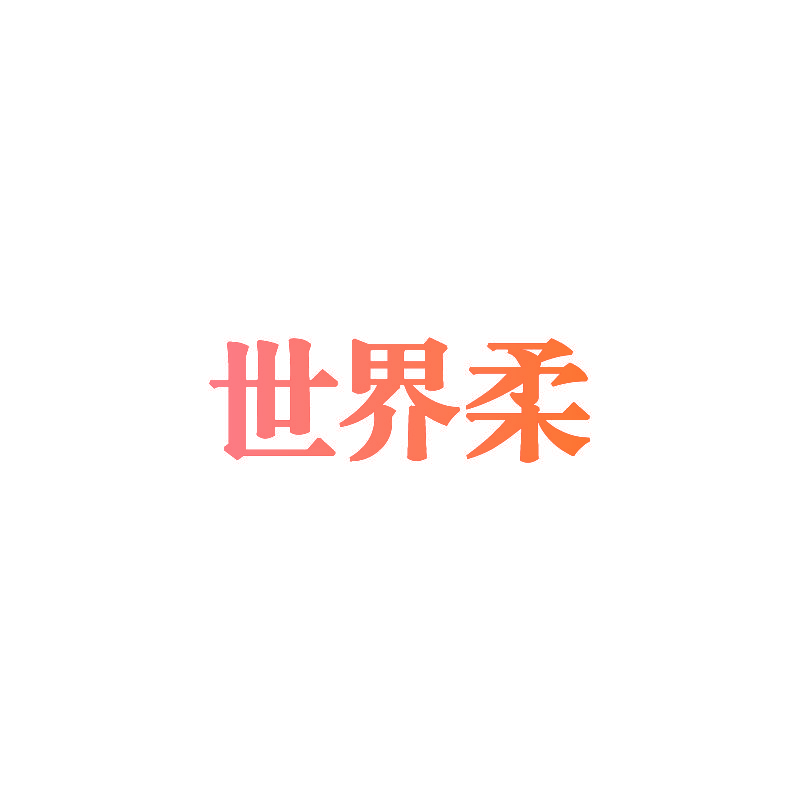 世界柔