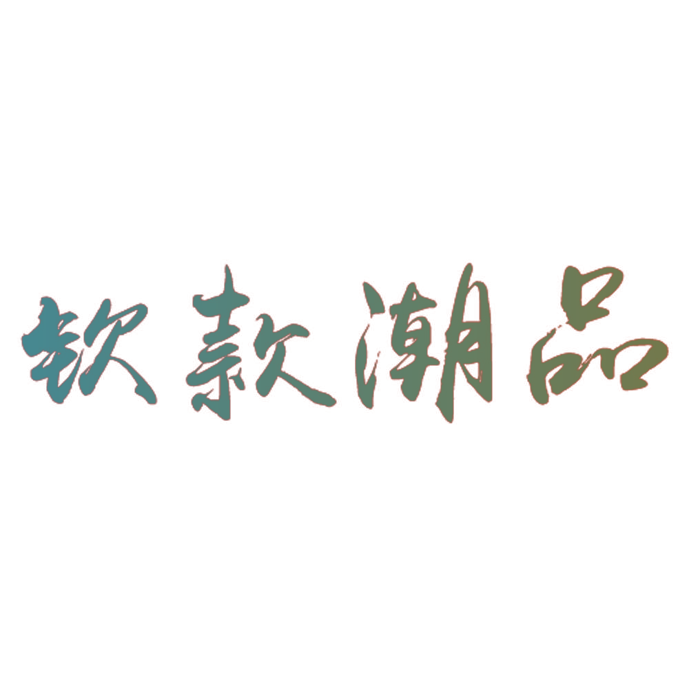 钦款潮品